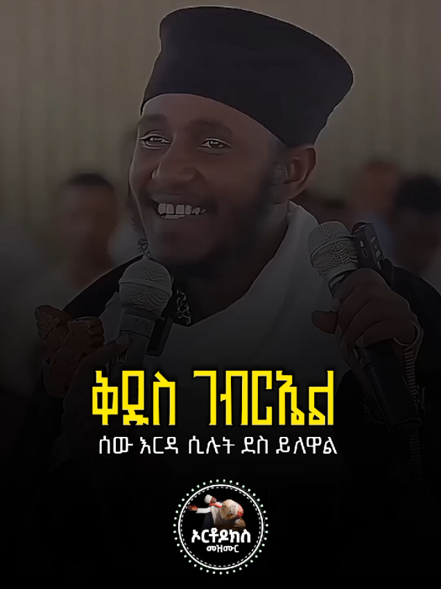ቅዱስ ገብርኤል 🥰 .. . . #ኦርቶዶክስ_ተዋህዶ_ፀንታ_ለዘለዓለም_ትኑር #orthodox #ethiopia #ስብከት_ዘኦርቶዶክስ_ተዋህዶ #ስብከት 