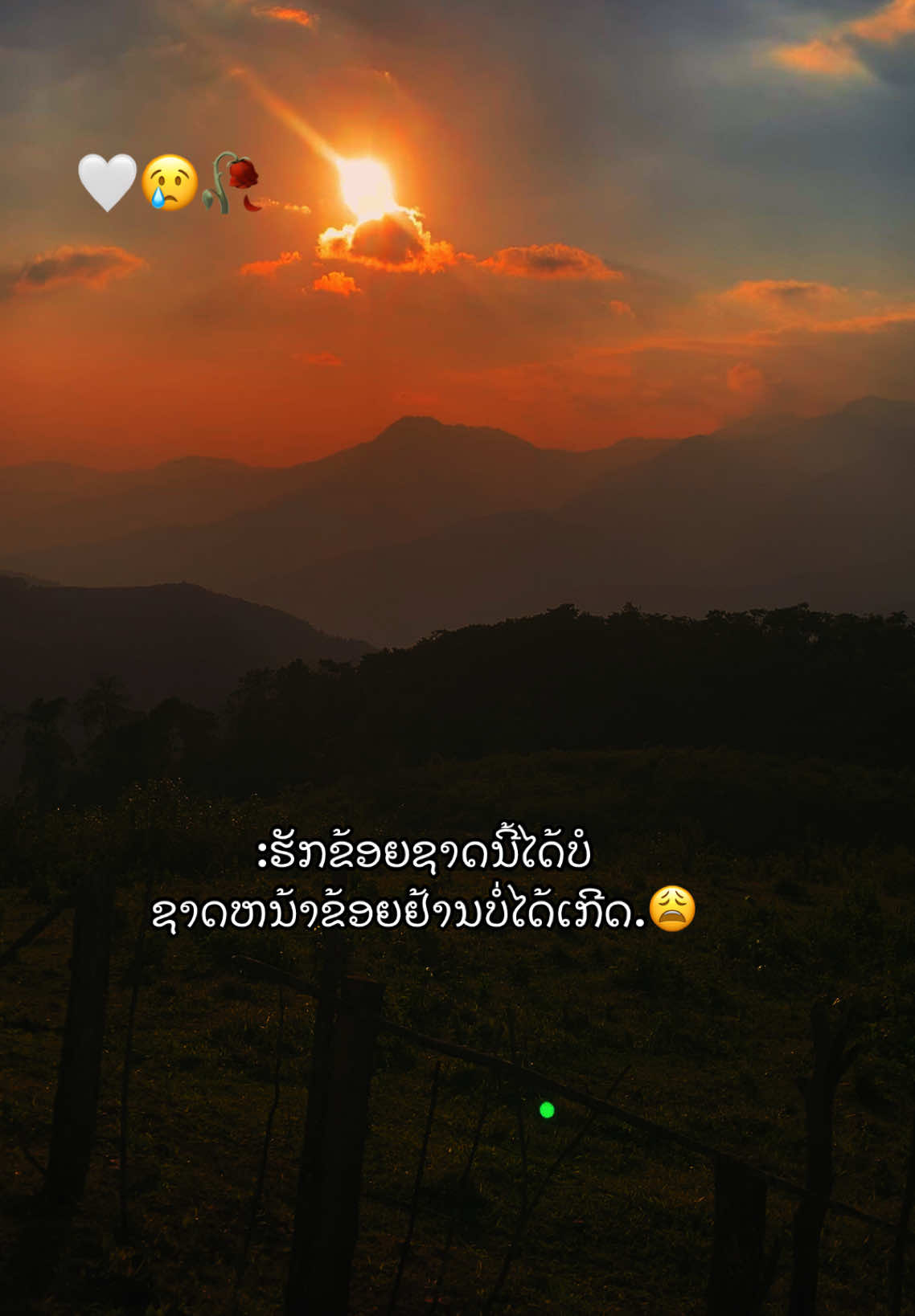 #เทรนด์วันนี้ #อยากเป็นแฟนเจ้า #ສະຕໍຣີ_ຄວາມຄວາມຮູ້ສືກ🖤🥀😊😢✌️ #ຢືມລົງສະຕໍຣີ່ໄດ້ເດີ້🥀💚 #ท้องฟ้า⛅🌈 #ທ້ອງຟ້າາາ😻🌥️ #วิวบ้านนอก🍃 #ອາກາດເຢັນແລ້ວ🌿 #ອາກາດຫນາວ #หน้าหนาวปีนี้ 