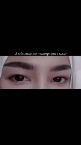 Я тебя заклинаю посмотри мне в глаза👀#глаза #fyp #узбекистан🇺🇿 #🇹🇯🇺🇿 