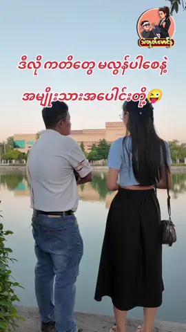 All in one ယောကျ်ားဖြစ်လာစေတဲ့ Over promise #ဟာသလေးများ🤣🤣🤣 #funny #entertainment #myanmartiktok🇲🇲🇲🇲 #foryou 