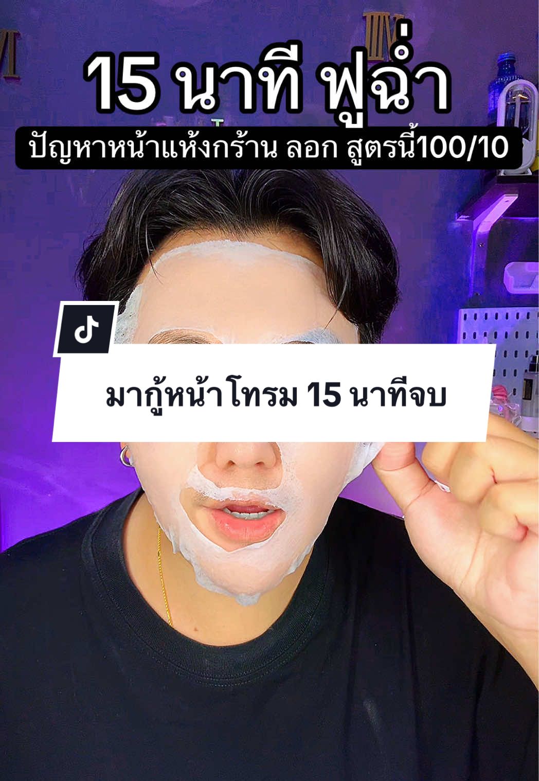 ขอเวลา 15 นาที หน้าฟูฉ่ำ สูตรนี้ต้องมีจริง #มาส์กหน้า #มาส์กujin #สินค้าปังดันยอดขาย #tiktokshopmallบอกต่อ #คอนเทนต์ปังอัพยอด 