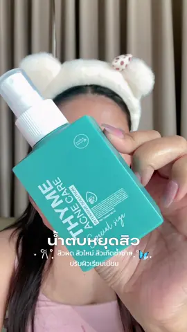 น้ำตบที่ใช้ทุกวัน ของดีบอกต่อ 🫧☁️🩵 #น้ำตบหยุดสิว #น้ำตบสิว #น้ำตบblamhbooh 