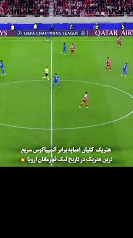 هتریک امباپه در لیگ قهرمانان مقابل المپیاکوس  #mbappe #hattrick #ucl #championsleague  #realmadrid #foryou #fyp  #football #edit #viral #امباپه  #فوتبال #فوریو #تیک_تاک 