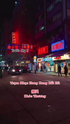 𝗠𝗲̂ 𝗺𝘂𝗼̣̂𝗶 𝗺𝗼̛ 𝗵𝗼̂̀ 𝘃𝗮̂̃𝗻 𝗺𝗮̃𝗶 𝘀𝗶 𝘁𝗶̀𝗻𝗵 𝗯𝗮̂́𝘁 𝗰𝗵𝗼̛̣𝘁 𝗹𝗮̣𝗶 𝗻𝗴𝐚̂𝗻 𝗻𝗴𝗮 𝗸𝗵𝘂́𝗰 𝘁𝗶̀𝗻𝗵 𝗰𝗮 𝗹𝗲̃ 𝗻𝗮̀𝗼 𝗲𝗺 𝘁𝗵𝗮̣̂𝘁 𝗻𝗵𝗮̂̃𝗻 𝘁𝐚̂𝗺 𝗹𝗮̀𝗺 𝘁𝗼̂𝗶 𝘁𝗼̂̉𝗻 𝘁𝗵𝘂̛𝗼̛𝗻𝗴 𝘀𝗮𝗼#nhachoa #nhachay #hongkong 