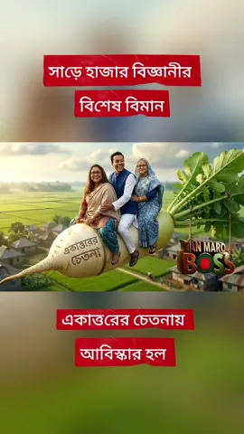 সাড়ে হাজার বিজ্ঞানীর বিশেষ বিমান। একাত্তরের চেতনায় উজ্জীবিত হয়ে আবিস্কার করেন#viral 