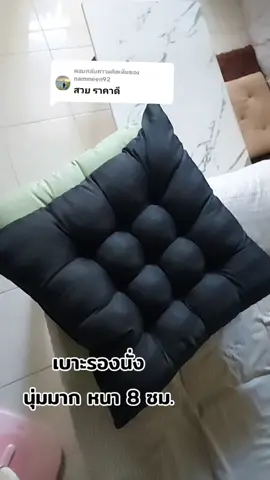 ตอบกลับ @nammeen92 #tiktok #ใช้ดีบอกต่อ #เบาะรองนั่งอเนกประสงค์ #เบาะรองนั่งเพื่อสุขภาพ #เบาะรองนั่ง 