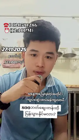 #🇹🇭🇲🇲ငွေလွဲဝန်ဆောင်မူ့thetphyo #ဘတ်စျေး #ကျပ် #မြန်မာ🇲🇲vsထိုင်း🇨🇷 #မြန်မာပြည်အနှံ့ဝန်ဆောင်မူ့ပေးပါသည်ခဗျာ 