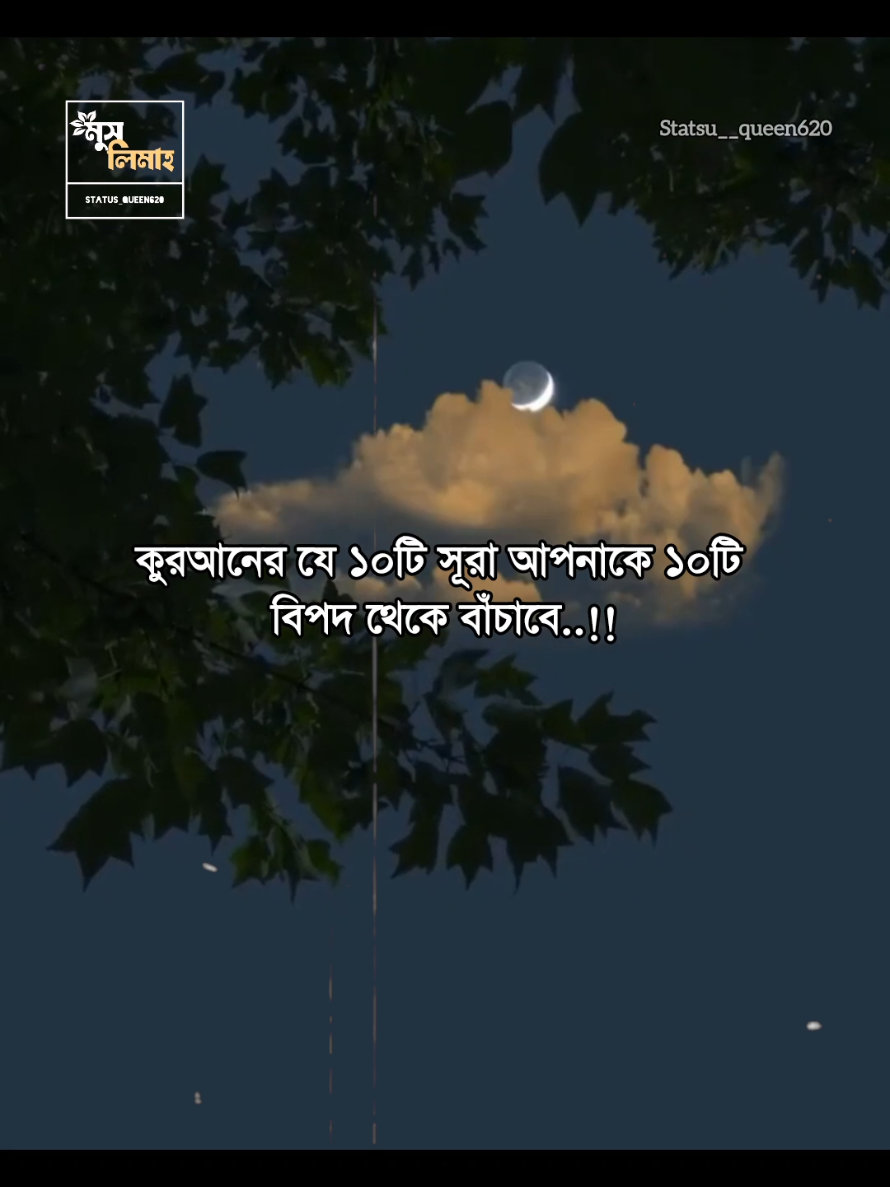 কুরআনের যে ১০টি সূরা আপনাকে ১০টি বিপদ থেকে বাঁচাবে..!!#status_queen620 #muslimah__620 #unfreezemyacount #ইসলামিক_ভিডিও_🤲🕋🤲 #100k @TikTok Bangladesh @For You House ⍟ @For You @TikTok 