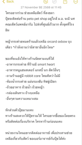 ใครอยากข่วยเพิ่ม ทักมาได้เลยนะคะ  กระต่าย นก หนูแฮมสเตอร์ ชูการ์  มีร้านใกล้ศูนย์แจ้งมาค่ะ  ของจาก กทม ที่เพื่อนๆฝากไป ทะยอยไปยังไม่ถึง ตรงนี้ใกล้มาก ช่วยอีกทางนะคะ   มีเบอร์อาจารย์ ที่ ม.อ. หน่วยงานไหนอยากติดต่อไป ทักมาค่ะเอาเบอร์ให้นะคะ   #ช่วยกระต่าย #ช่วยสัตว์ #น้ำท่วม #บริจาคอาหารสัตว์ #บริจาค 
