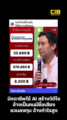 มิจฉาชีพใช้ AI สร้างวิดีโอ อ้างเป็นคนมีชื่อเสียง ชวนลงทุนอ้างกำไรสูง มีสติทุกครั้งที่ใช้สื่อโซเชียล อย่าเพิ่งรีบเชื่อสื่อต่างๆที่เพิ่งพบเจอ ควรใช้สติในให้มาก ศึกษาหาข้อมูลที่มาที่ไปให้ดีเสียก่อน เพื่อจะได้ไม่ตกเป็นเหยื่อของมิจฉาชีพ . ตำรวจสอบสวนกลาง (CIB) มืออาชีพ เป็นกลาง เคียงข้างประชาชน . #หลอกลงทุน #AI #เตือนภัย #มิจฉาชีพ #ตำรวจสอบสวนกลาง  