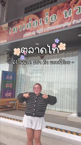 ร่างกายอ่อนล้าต้องเยียวยาด้วยร้านนี้เท่านั้น! 🙏🏻✨ (เซฟเก็บไว้ด่วนๆ เลยนะ) วันนี้มาทำแพ็คเกจ สปาเท้าและโยคะ ที่ เทาเอ่อเร่อ นวดเพื่อสุขภาพ สาขาตลาดไท บอกเลยว่า งานดี บริการเลิศ พนักงานมืออาชีพมาก! คือการนวดที่ทำให้รู้สึก 