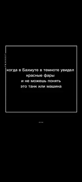 пов: Бахмут каждую ночь#победазанами #рек #т90 