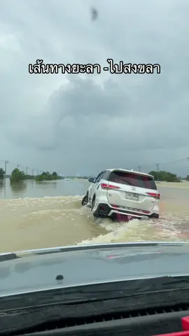 รถเล็กผ่านไม่ได้27/11/68 #saveภาคใต้ #นํ้าท่วมยะลา #นํ้าท่วมสงขลา 