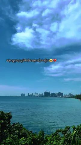 បេី​គេ​សួរ​អូន​ បាត់​បង​ទៅ​ណា​ ប្រាប់​គេ​ចុះ​ថា​បង​សាវា​ទៅ​មាន​ថ្មី​😥💔