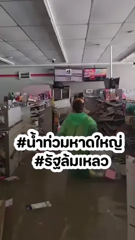 เหมือนกำลังดูหนังเกาหลี ฉากวันสิ้นโลก ปชช อดอยาก หิวจนต้องเข้ามาขโมยของในร้านสะดวกซื้อแต่ว่ามันคือเรื่องจริง ไม่ใช่หนังเกาหลีอ่ะดิ่ช่างเป็นรัฐบาลที่บริหารได้จากวิกฤตเป็นวิบัติจริงๆ #น้ำท่วมหาดใหญ่ #รัฐล้มเหลว #น้ำท่วมภาคใต้ #น้ําท่วม68 #น้ําท่วม2568 