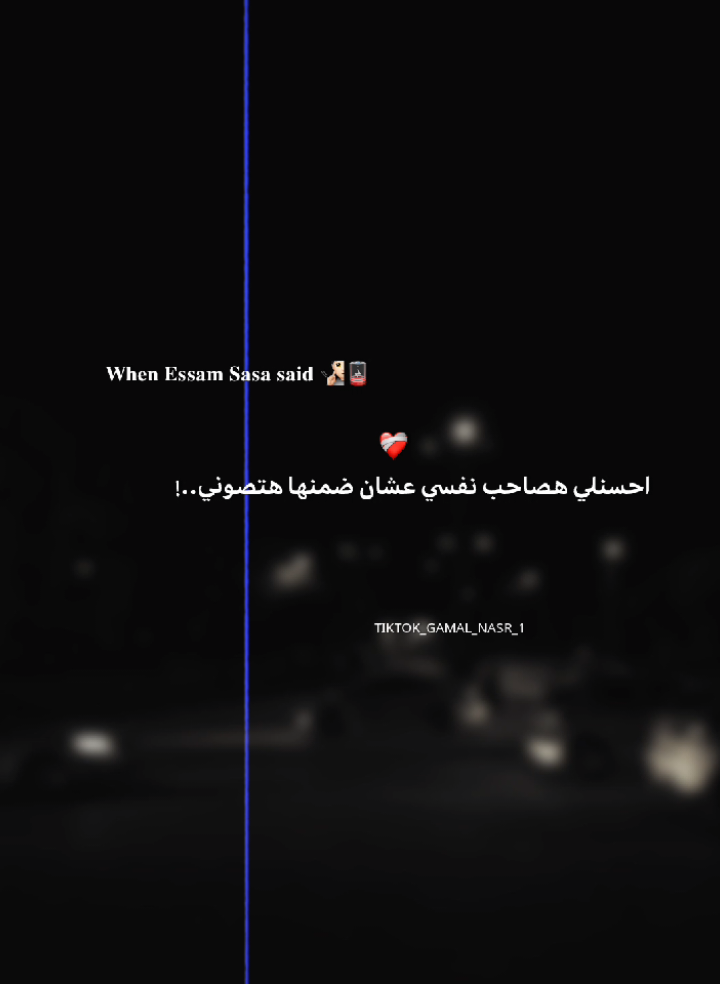 جزء 67 || احسنلي هصاحب نفسي عشان ضمنها هتصوني 🪫❤️‍🩹 .  #تصميم_فيديوهات🎶🎤🎬 #تصميمي #عصام_صاصا #حالات #استوريهات 