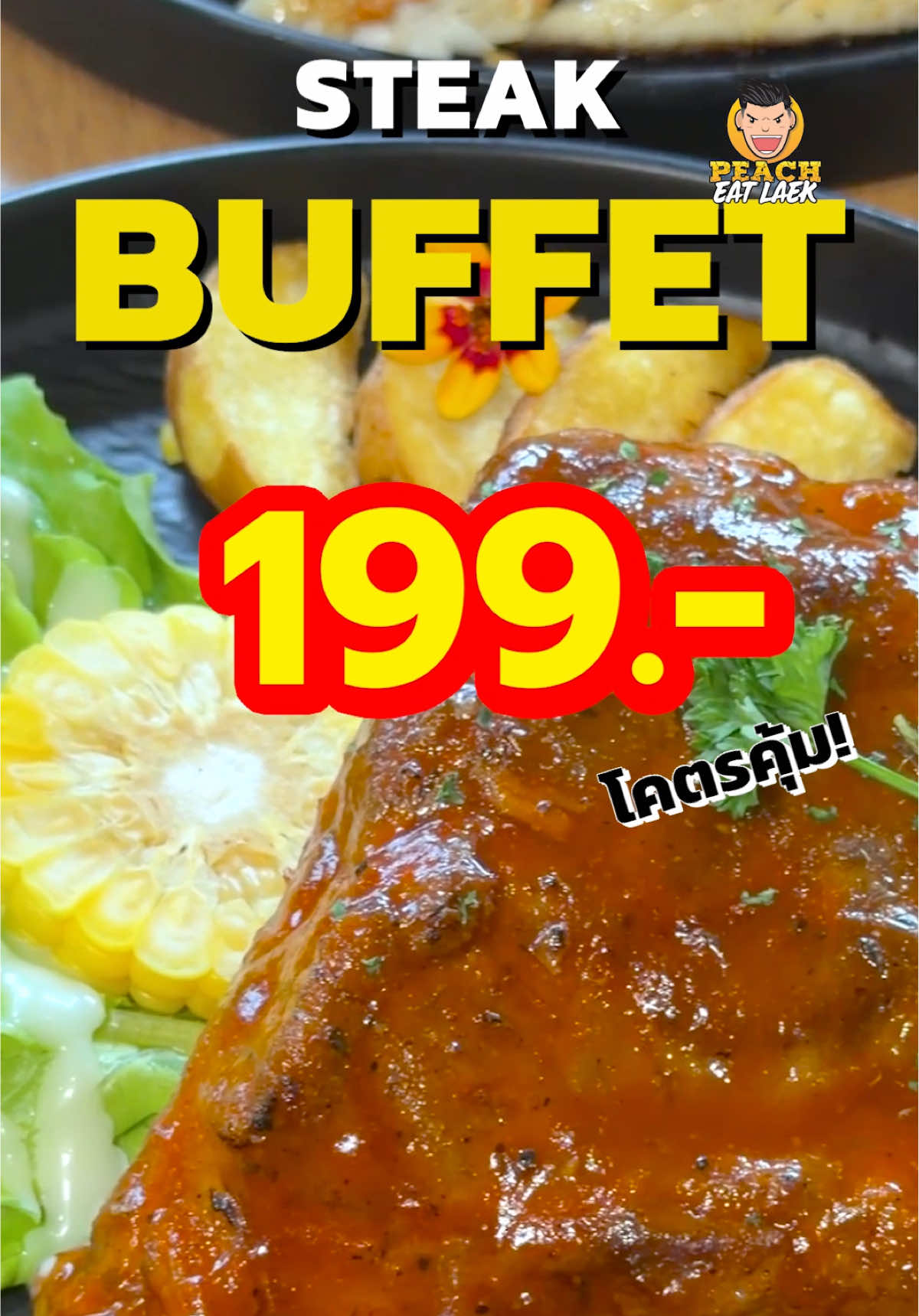 บุฟเฟต์สเต๊ก 199 แถมร้านมีคนละครึ่งอีก #บุฟเฟ่ #สเต็กบุฟเฟ่ต์ #คนละครึ่ง #พีชอีทแหลก 