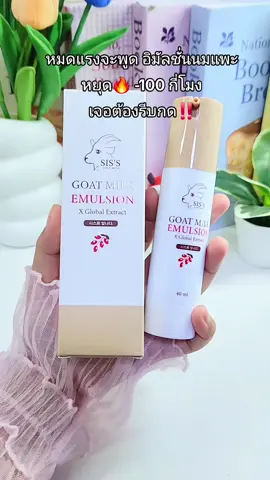 #อิมัลชั่นนมแพะ #emulsion #SISSยืนหนึ่งเรื่องนมแพะ #แบรนด์ซิสส์ #อิมัลชั่นหน้าเด็ก 