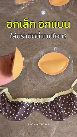 สาวๆที่ชอบบิกินี่ทรงครึ่งเต้าต้องมี ดูมเนียนนี 3 CM ถ่ายรูปฉ่ำอกสวยขึ้นกล้อง👙 #บราเที่ยวทะเล #บราดันดูม #บราบิกินี่ #ฟองน้ำบิกินี่ #ฟองน้ำดันทรง 