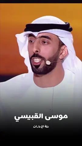 ⁨	موسى القبيسي #شاعر_المليون #شلة_الإمارات ⁩@موسى القبيسي 