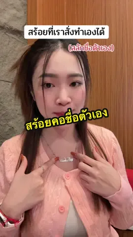 #สร้อย #สร้อยคอ #สร้อยคอตัวอักษร #สร้อยคอชื่อตัวเอง #สไบแจกพิกัด 