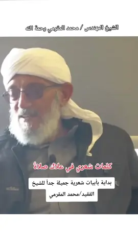 كلمات شعري في علاك صلاةُ#الشيخ محمد المقرمي رحمة الله#مع الله اجمل ياشيخنا الفاظل#تعز_عشقي #اليمن_صنعاء_تعز_اب_ذمار_عدن_وطن_واحد #اكسبلور 