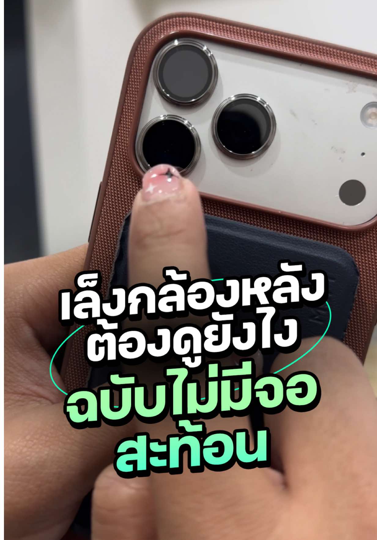 วิธีใช้กล้องหลัง เล็งยังไงให้ตรงเป๊ะ แบบไม่ใช้จอสะท้อน #พี่หล่ำทำไร 