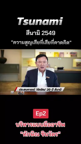 #พรรคเพื่อไทย #สึนามิ #ทักษิณชินวัตร 