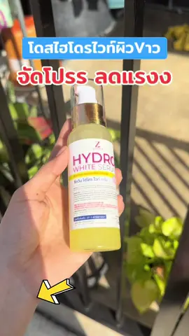 #โดสไฮโดรไวท์ #โดสไฮโดรไวท์ทาผิวกาย #โสมไฮโดร #โดสไฮโดรเร่งขาว #โดสไฮโดร 