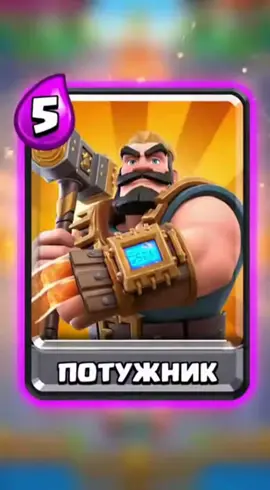 Потужник в Clash Royale #funny #video #clashroyale #tiktok #ai 