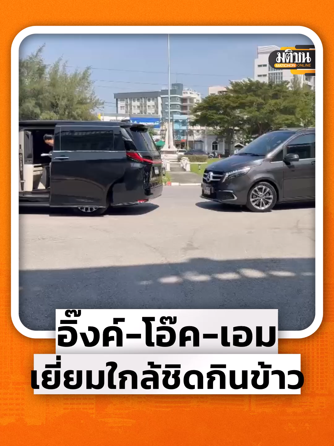 ที่เรือนจำกลางคลองเปรม ถนนงามวงศ์วาน กรุงเทพมหานคร น.ส.แพทองธาร ชินวัตร หรืออิ๊งค์ อดีตนายกรัฐมนตรี บุตรสาวคนเล็ก นายพานทองแท้ ชินวัตร หรือโอ๊ค บุตรชายคนโต น.ส.พินทองทา ชินวัตร คุณากรวงศ์ หรือเอม บุตรสาวคนกลาง พร้อมด้วยนายปิฎก สุขสวัสดิ์ หรือปอ สามีของ น.ส.แพทองธาร และน.ส.ณัฐฐิญา ปวงคำ หรือติ๊ก ภรรยาของนายพานทองแท้ เข้าเยี่ยมนายทักษิณ ชินวัตร โดยวันนี้ทางเรือนจำทุกจังหวัดจัดให้เป็นวันให้เยี่ยมแบบใกล้ชิดถึงตัว ให้เยี่ยมในช่วงของเทศกาลปีใหม่ นั่งกินข้าวโต๊ะเดี๋ยวกันได้ โดยใช้เวลาในการเข้าเยี่ยม 2 ชั่วโมง #มติชนออนไลน์