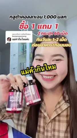 ตอบกลับ @beowxayavong ส่วนตัวหนูกินมาจะครบปีแล้วค่ะกินดีมาก❤️❤️#inzent #inzentคอลลาเจน #กลูต้าคอลลาเจนinzent #กลูต้าinzent #inzentกลูต้าคอลลาเจน 