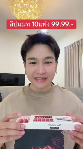 ลิปแมทติดทน 99.-🔥✅#เครื่องสําอาง #รีวิวบิวตี้ #ฟีดดดシ #ลิปสติก #ลิปแมท 