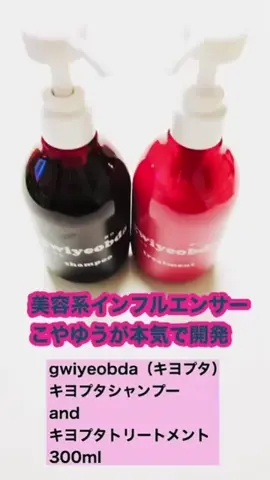 gwiyeobda（キヨプタ）
 キヨプタしゃんぷーand
 キヨプタとりーとめんと
 300ml
 💞┈┈┈┈┈┈┈
 ・美容系インフルエンサー
 こやゆうが本気で開発　
 
 どこで買えるの？
 ・ハンズ、ドン・キホーテ、ツルハドラッグ(一部店舗除く)
 💞┈┈┈┈┈┈┈ 
 🌹シャンプーの色はブラック！
 髪をやさしく洗い上げるブラックシャンプー。
 ◎黒色ヘマチン（保湿成分）
 配合で、なめらかな
 洗いあがりに❣️
 ◎ケラチン（毛髪保護成分）を2種配合し、ハリ・コシのある髪へ。
 ◎フルボ酸（保湿成分）が頭皮をすこやかに保ちます。
 💞┈┈┈┈┈┈┈🌹忙しい毎日でも、軽やかにまとまる髪へ導くトリートメント。
 ◎カシミアケラチン（毛髪保護成分）配合で、しなやかで指通りのよい髪に。
 ◎CMC（セルロースガム）成分（保湿・毛髪補修成分）配合で、うるおいを与え、乾燥を防ぎます。
 💞┈┈┈┈┈┈┈
 🌹翌日の仕上がりは
 しっとりツルサラ！
 洗いたては
 ちょっと洗浄力強いかな？
 乾燥が心配かな？
 トリートメントで
 だいぶ落ち着くけど心配だったよ
 💞┈┈┈┈┈┈┈
 #PR #キヨプタ ＃gwiyeobda ＃きよぷた#シャンプー#トリートメント