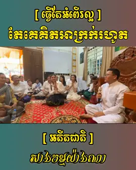 កុំសង្ឃឹមបានការសាទរពីមនុស្សគ្រប់គ្នាព្រោះការធ្វើសេចក្ដីល្អ។