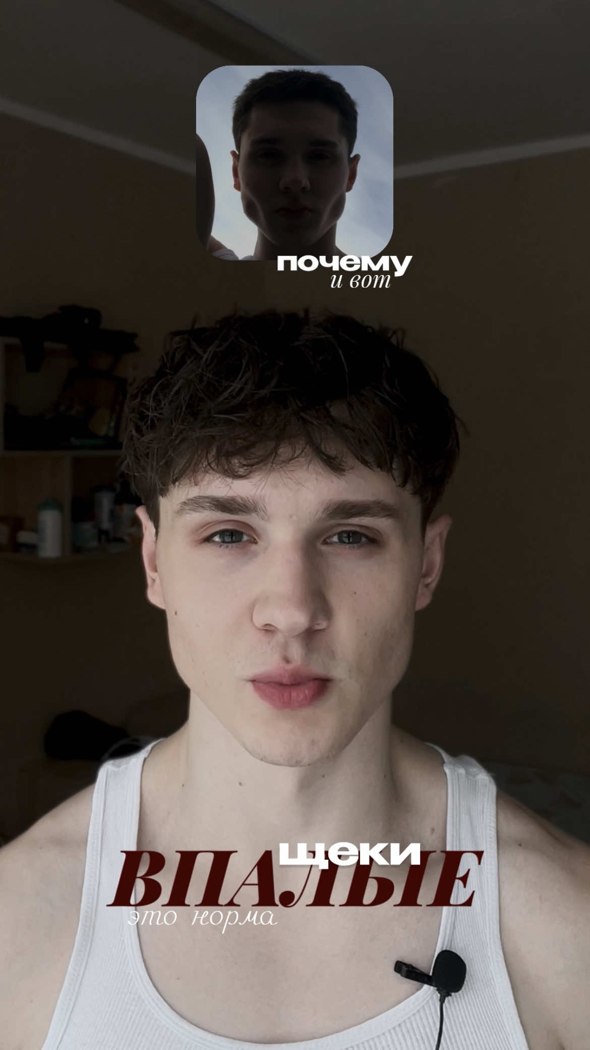 Польза&lifestyle в тгк (ссылка в профиле)⛓️‍💥 #впалыещеки #внешность #evgenyhomich 