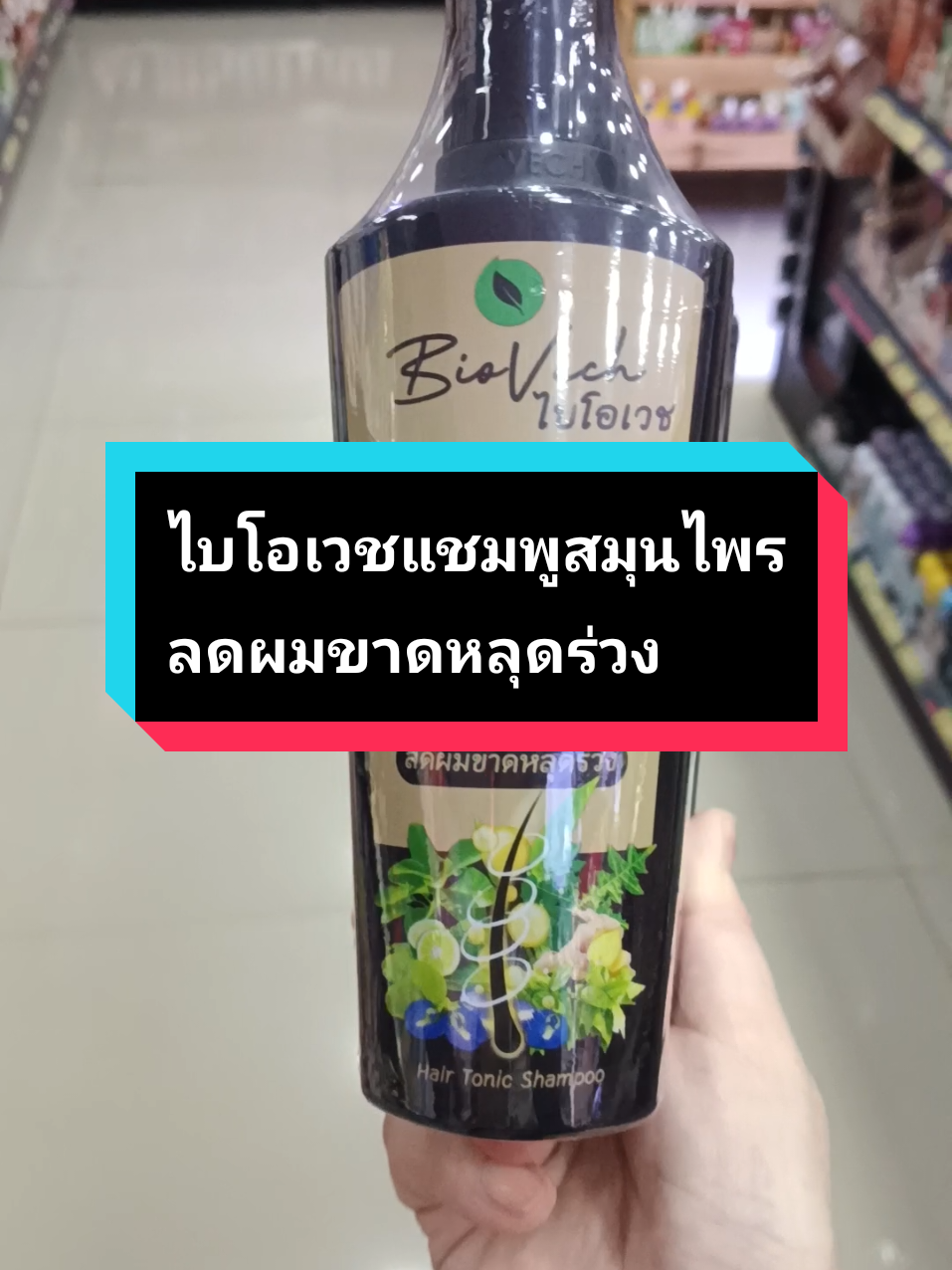 ไบโอเวช แชมพูสมุนไพรช่วยลดผมขาดหลุดร่วง #ไบโอเวช #ไบโอเวชแชมพูสมุนไพร #แชมพูไบโอเวช #แชมพูสมุนไพร #แชมพูลดผมร่วง 