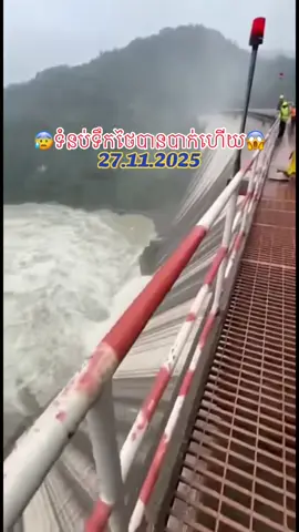 #27.11.2025ទំនប់ទឹកថៃបានបាក់ហើយ😱🌊🌧️#🙏🙏🙏 #😭😭😭#🤣🤣🤣 #សុំ❤️ម្នាក់មួយមកok🙏❤️❤️ 