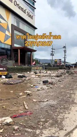 หาดใหญ่หลังน้ำลด  สงสารทุกคน ไม่ต่างอะไรกับสึนามิเลย ได้แต่เป็นกำลังใจให้ผู้ประสบภัยทุกคน 🥹✌️