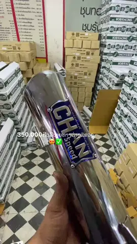 #ພ້ອມສົ່ງ✅ #ທໍ່ຊານສະປີດ #ມາຈັດເລີຍຍຍຍ🚀 #ຮ້ານອະໄຫລ່ແຕ່ງ #เทรนด์วันนี้tiktok 