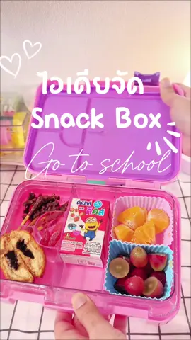 Snack Box ทุกวันตลอดไป🥰 #snackbox #กล่องข้าวอนุบาล #ของใช้เด็ก #แม่มาเฟียป้ายยา #เตรียมตัวไปโรงเรียน 