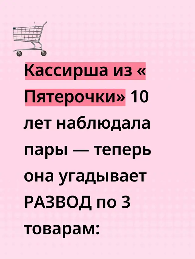 1. Всё начинается незаметно. Мужчина, который всегда брал «для двоих», вдруг кладёт сосиски, энергетик и зубную щётку. Без гарнира, без сладкого, без мелких «женских» покупок. Она видела это сотни раз и говорила: 