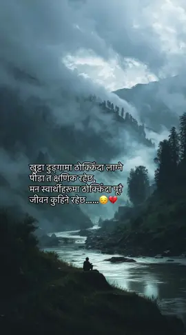 खुट्टा ढुङ्गामा ठोक्किँदा लाग्ने पीडा त क्षणिक रहेछ, मन स्वार्थीहरूमा ठोक्किँदा पूरै जीवन कुहिने रहेछ…😔💔 #मनस्याही #inkofheart #unfrezzmyaccount  Feeling shared by:@0%🇪🇸 