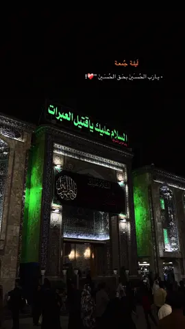 أللـهُـم صلّٓـي عْـلٓى مـحُمـدَ وآل مـحُمـدَ ❤️‍🩹 #يا_باب_الحوائج #يا_ابا_عبدالله #ليلة_الجمعه_اكثرو_من_الصلاة_على_النبي #؛ 