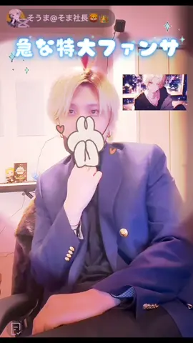 表情100変化そうまくん💛 特大ファンサ付き♡ @そうま@そま社長🦁👑  #そうまくん #そま社長 #実写 #TikTokLIVE 