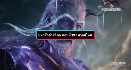 มหาศึกล้างพิภพ ตอนที่ 197 พากย์ไทย  #เทรนด์วันนี้ #มหาศึกล้างพิภพ #หลัวเฟิง #อนิเมะ #พากย์ไทย 