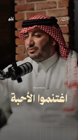 اغتنموا الأحبة @حمود الصاهود  #اكسبلور #explore #fyp #الشعب_الصيني_ماله_حل😂😂 #السعودية 