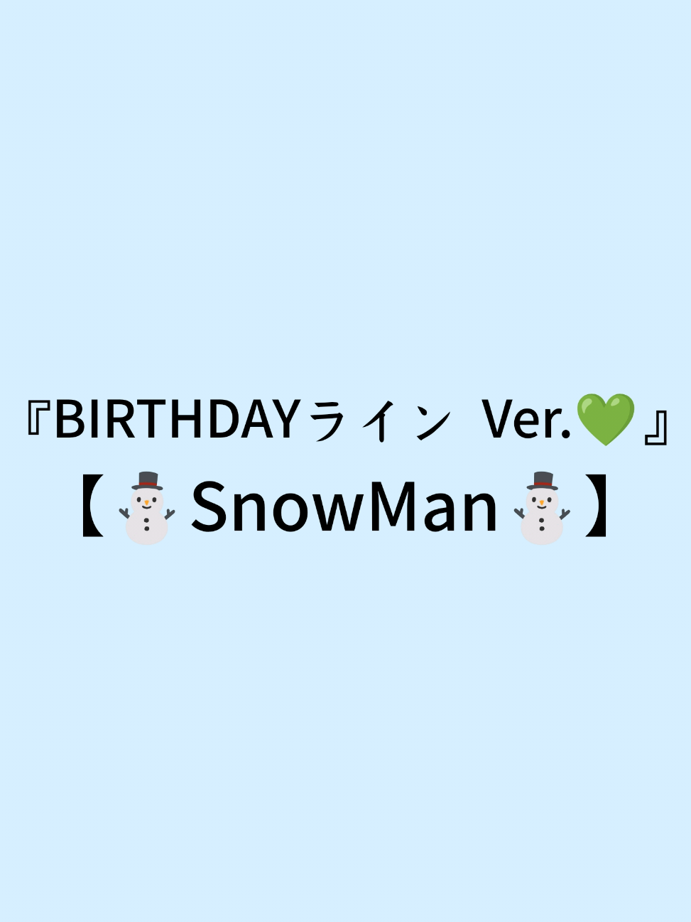 今日は恋人の誕生日。 恋人には『会えない』と嘘をつき、サプライズパーティー準備。 彼に喜んでほしい気持ちが先走り、思ってもみない展開に。 #妄想 #妄想シリーズ #阿部亮平  #ライン妄想 #霞鈴の妄想 