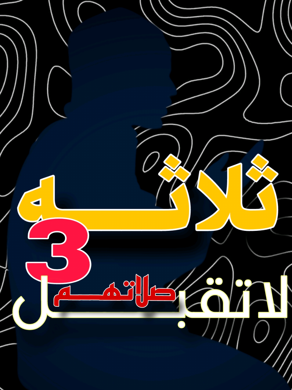 ثلاثه لاتقبل صلاتهم ❤️ شيخ:صالح الفوزان حفظه الله  #لاالەالااللە #صالح_الفوزان #السلفية #العقيدة #فتاوي 