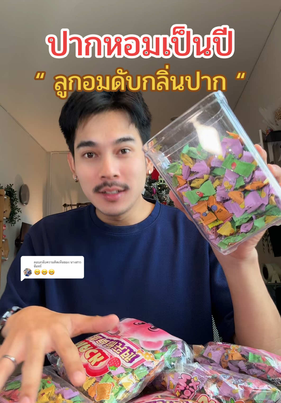 ตอบกลับ @นางสาวจันทร์ #ลูกอมดับกลิ่นปาก #ลูกอมเย็นสดชื่น #ลูกอมจิ๋ว #ปากเหม็นต้องใช้ #ลูกอมปากหอม 